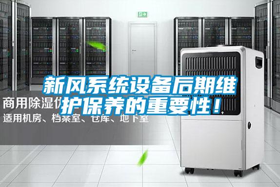 新風系統設備后期維護保養的重要性！
