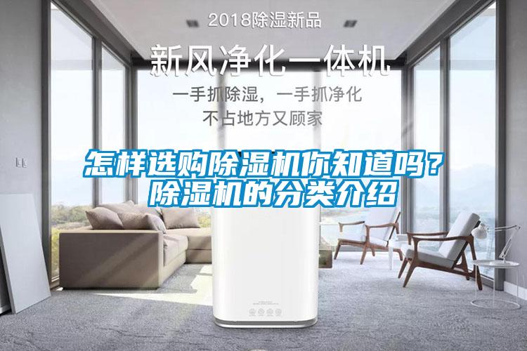 怎樣選購除濕機你知道嗎？ 除濕機的分類介紹