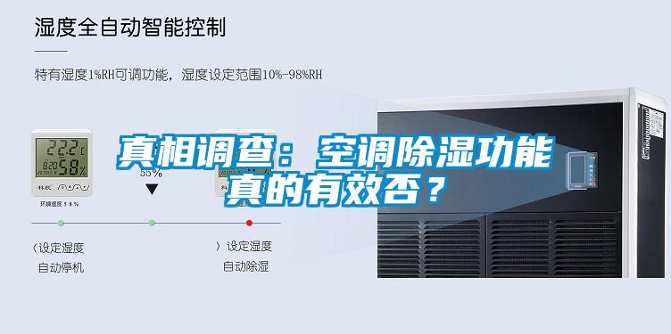真相調(diào)查：空調(diào)除濕功能真的有效否？