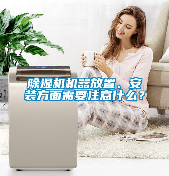 除濕機機器放置、安裝方面需要注意什么？