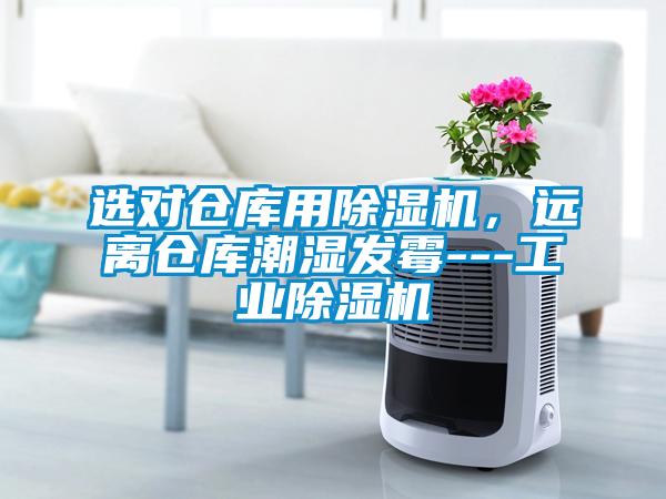 選對倉庫用除濕機，遠離倉庫潮濕發霉---工業除濕機