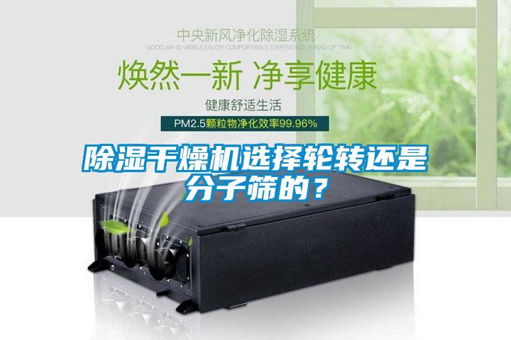 除濕干燥機選擇輪轉還是分子篩的？