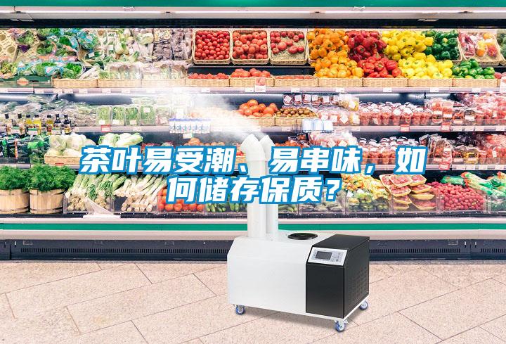 茶葉易受潮、易串味，如何儲(chǔ)存保質(zhì)？