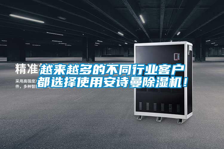 越來越多的不同行業客戶都選擇使用安詩曼除濕機！