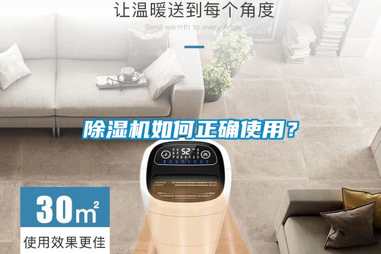除濕機如何正確使用？