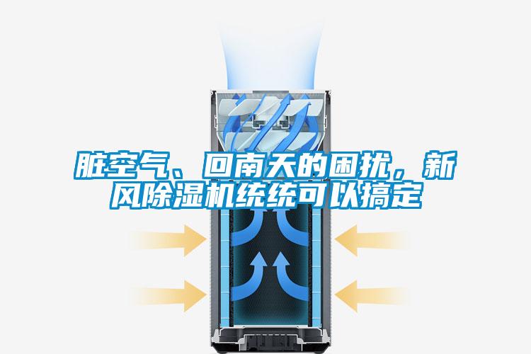 臟空氣、回南天的困擾，新風(fēng)除濕機統(tǒng)統(tǒng)可以搞定