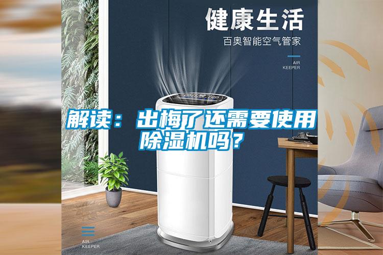 解讀：出梅了還需要使用除濕機嗎？