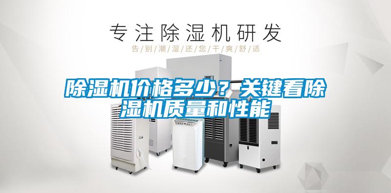 除濕機價格多少？關鍵看除濕機質量和性能