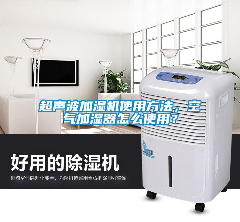 超聲波加濕機使用方法，空氣加濕器怎么使用？
