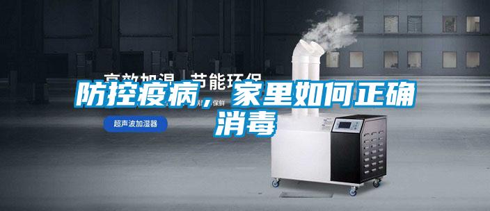 防控疫病，家里如何正確消毒