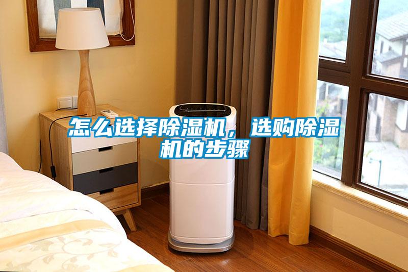 怎么選擇除濕機，選購除濕機的步驟