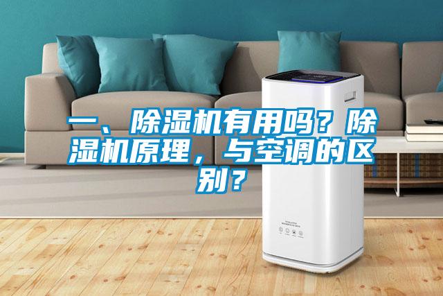 一、除濕機有用嗎？除濕機原理，與空調(diào)的區(qū)別？