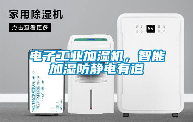 電子工業加濕機，智能加濕防靜電有道