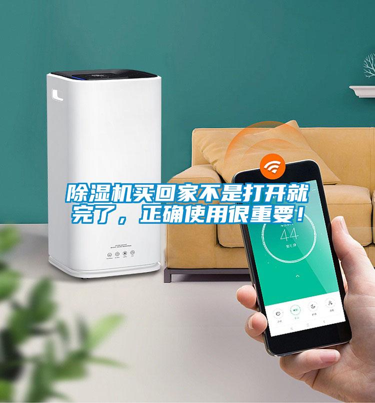 除濕機買回家不是打開就完了，正確使用很重要！