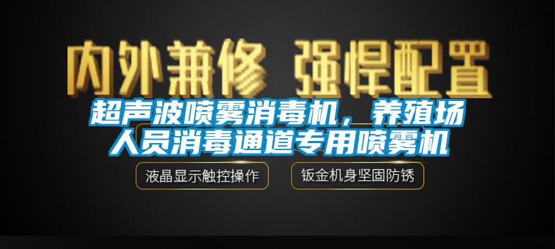 超聲波噴霧消毒機，養殖場人員消毒通道專用噴霧機