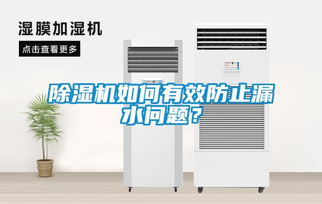除濕機如何有效防止漏水問題？