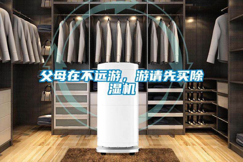 父母在不遠游，游請先買除濕機