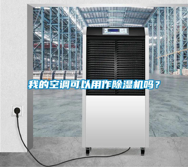 我的空調可以用作除濕機嗎？
