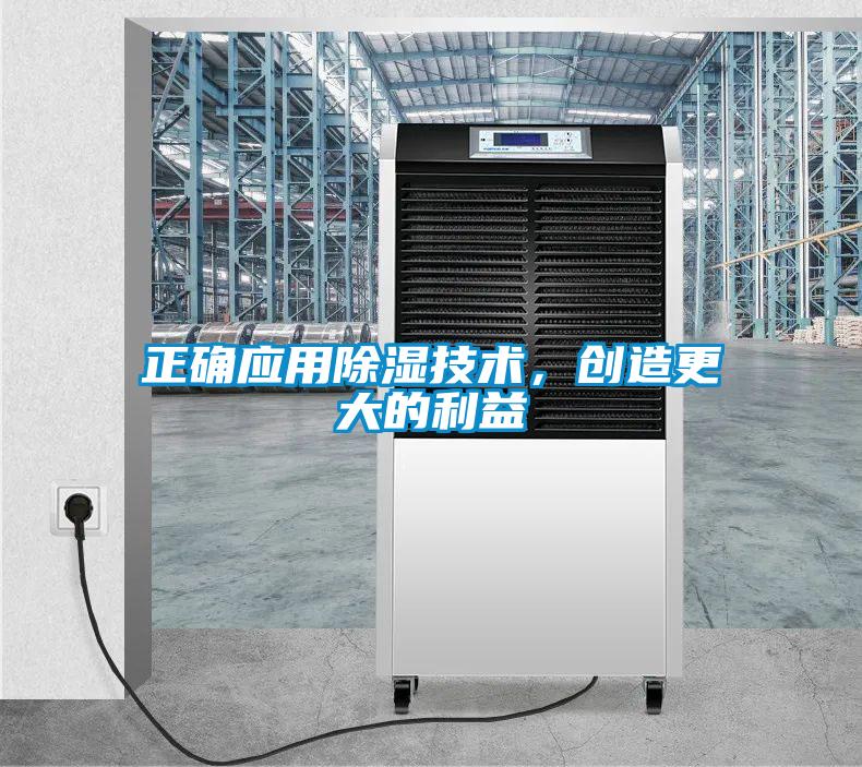 正確應用除濕技術，創造更大的利益