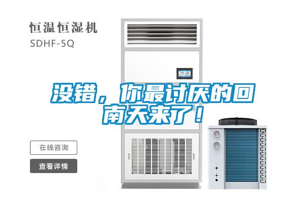 沒(méi)錯(cuò)，你最討厭的回南天來(lái)了！