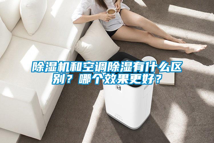 除濕機和空調除濕有什么區別？哪個效果更好？