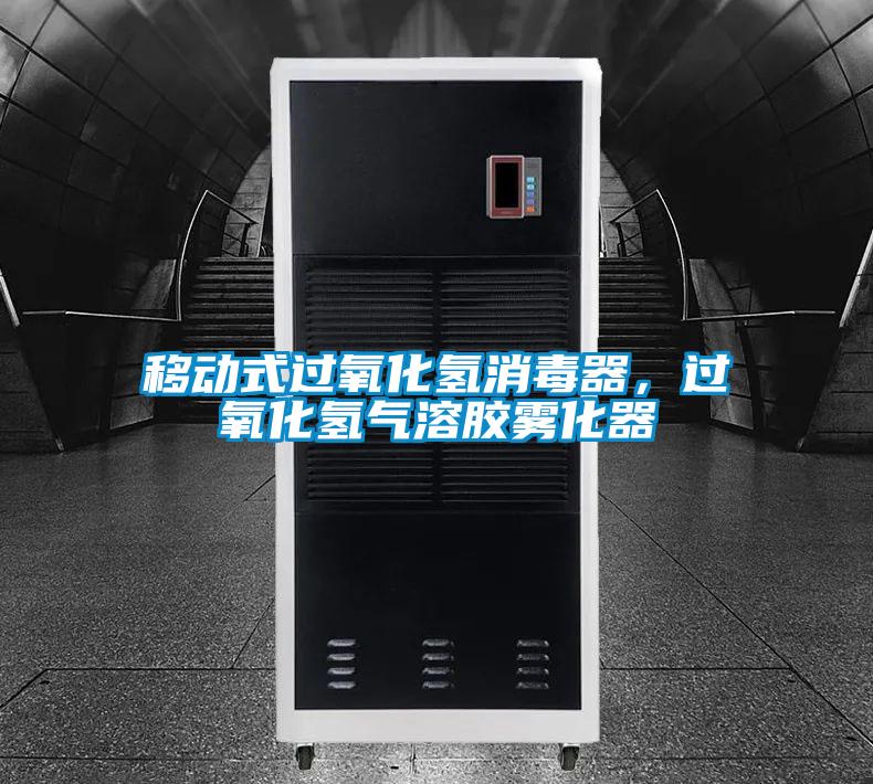 移動式過氧化氫消毒器，過氧化氫氣溶膠霧化器
