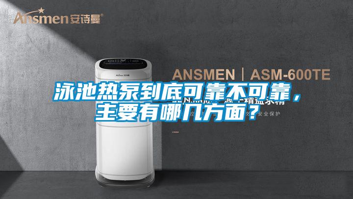 泳池熱泵到底可靠不可靠，主要有哪幾方面？
