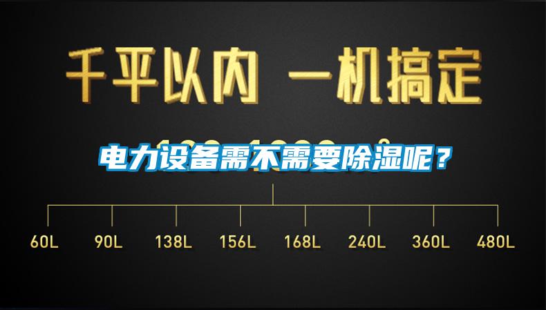 電力設備需不需要除濕呢？