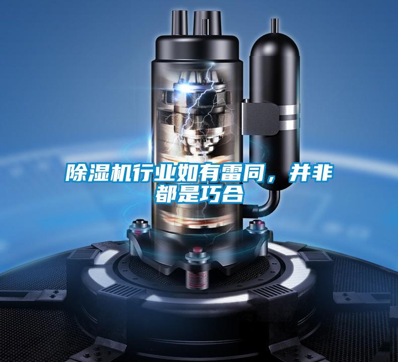 除濕機行業如有雷同，并非都是巧合