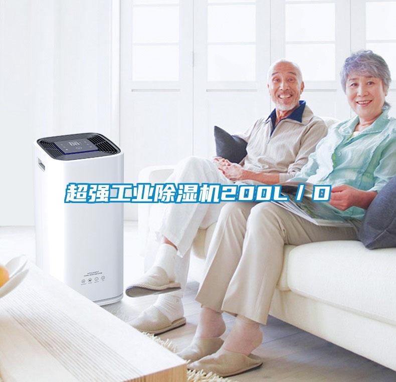 超強工業(yè)除濕機200L/D