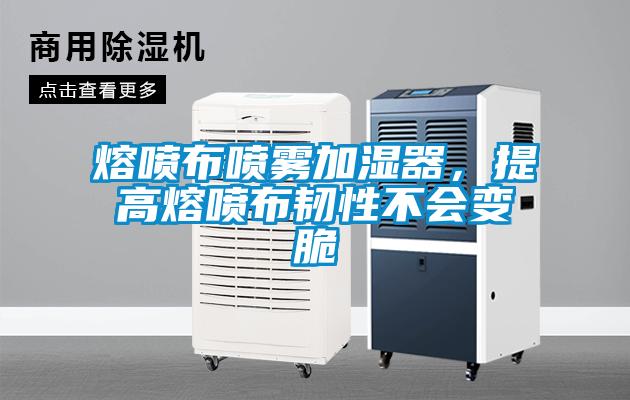 熔噴布噴霧加濕器，提高熔噴布韌性不會變脆