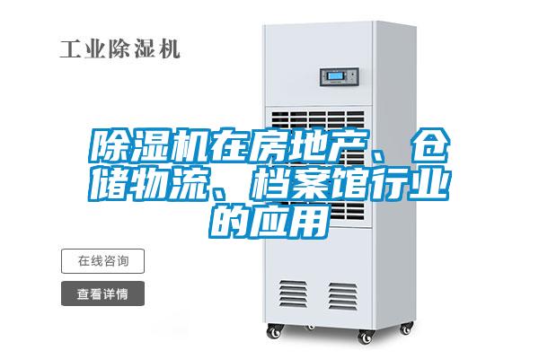 除濕機在房地產、倉儲物流、檔案館行業的應用