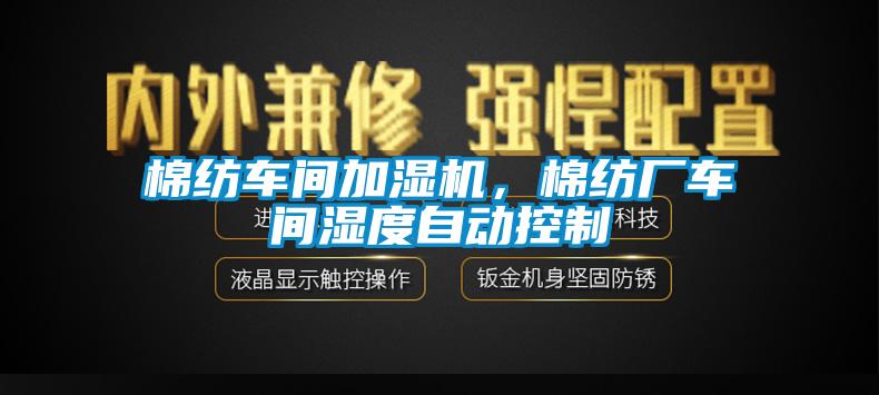棉紡車間加濕機,棉紡廠車間濕度自動控制
