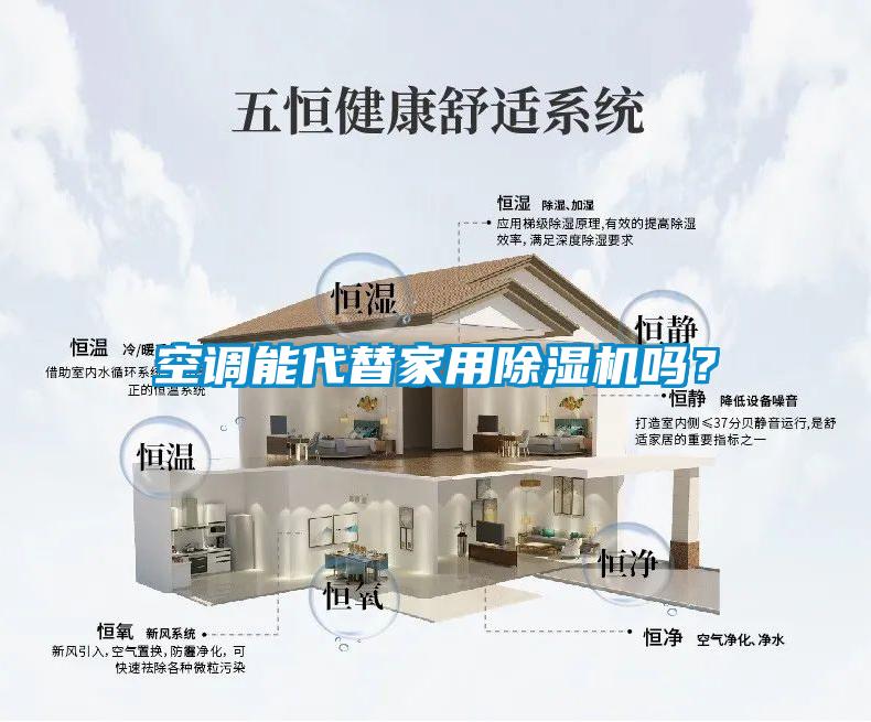 空調能代替家用除濕機嗎？