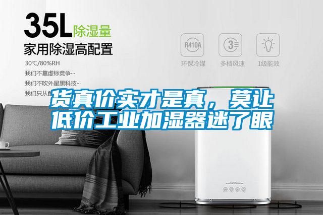 貨真價實才是真，莫讓低價工業加濕器迷了眼
