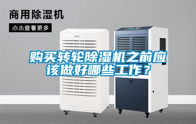 購買轉輪除濕機之前應該做好哪些工作？