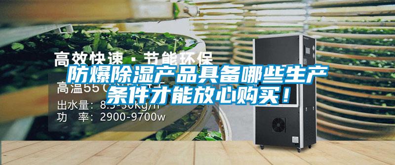 防爆除濕產(chǎn)品具備哪些生產(chǎn)條件才能放心購買！
