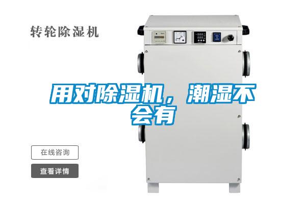 用對除濕機(jī)，潮濕不會(huì)有