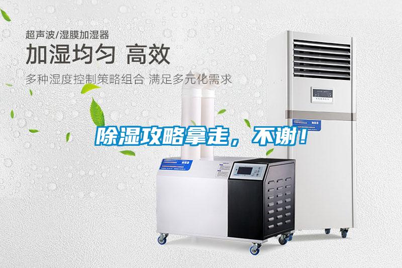 除濕攻略拿走，不謝！