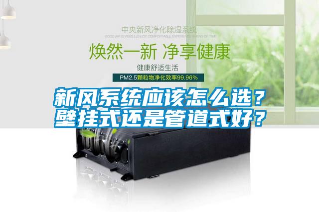 新風(fēng)系統(tǒng)應(yīng)該怎么選？壁掛式還是管道式好？