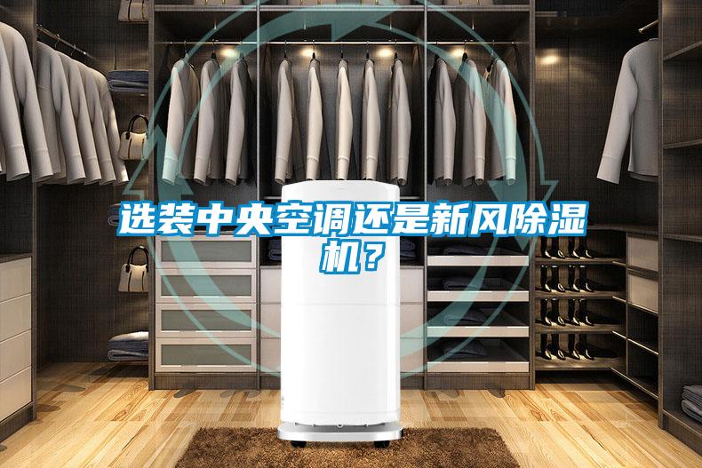 選裝中央空調還是新風除濕機？