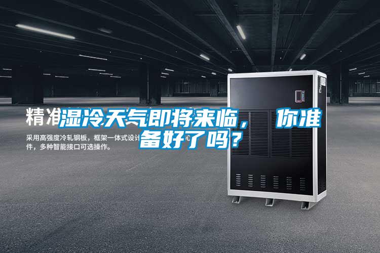 濕冷天氣即將來臨， 你準備好了嗎？