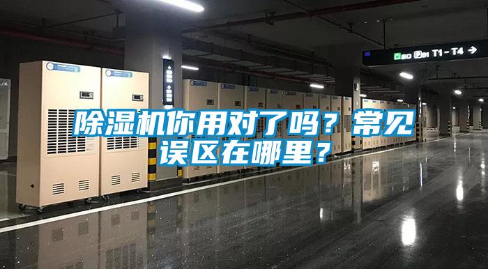 除濕機你用對了嗎？常見誤區在哪里？