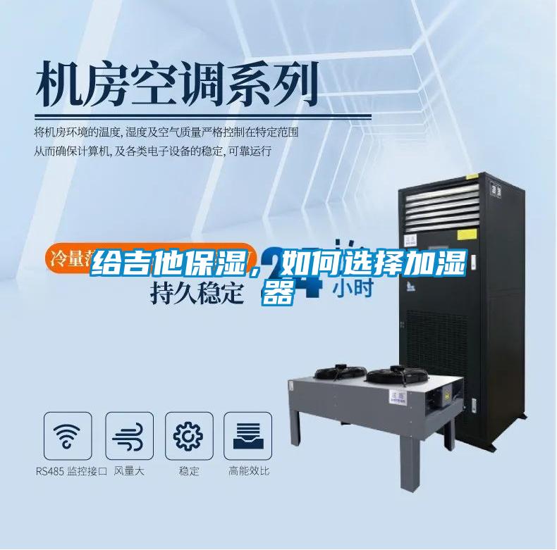 給吉他保濕，如何選擇加濕器