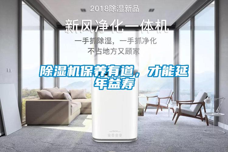 除濕機保養有道，才能延年益壽