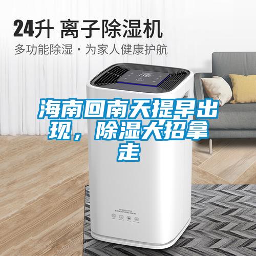 海南回南天提早出現，除濕大招拿走