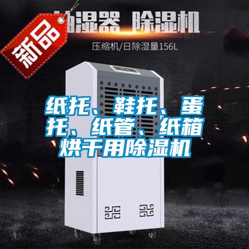 紙托、鞋托、蛋托、紙管、紙箱烘干用除濕機