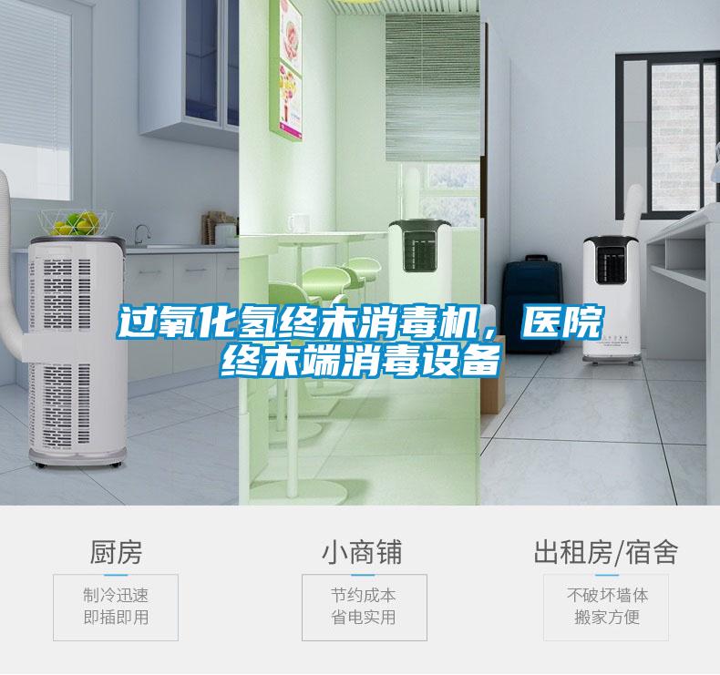 過氧化氫終末消毒機，醫院終末端消毒設備