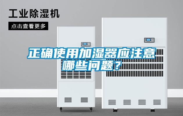 正確使用加濕器應注意哪些問題？