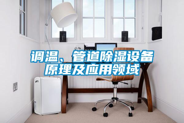 調(diào)溫、管道除濕設(shè)備原理及應(yīng)用領(lǐng)域